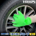【本日20％+5％OFF】【お買い物マラソン】モコモコグローブ　ホイール洗いの必須アイテム！ホイール専用 (1個入り) 洗…