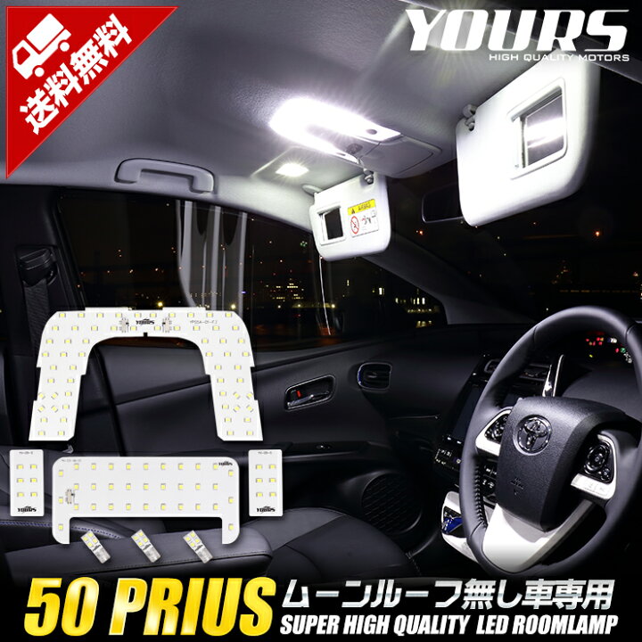 楽天市場 楽天スーパーsale Rsl あす楽対応 新型 プリウス 50系 ムーンルーフなし車 Sグレード以外 S Safety Plus適合 ルームランプ Led Zvw50 Zvw51 Zvw55 Toyota 保証 1年間 送料無料 専用工具付 Auto Shop ユアーズ