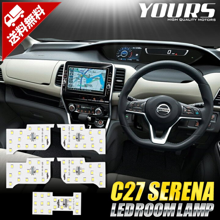 セレナ c27 内装 照明 本日10 OFF お買い物マラソン セレナ C27 LED ルームランプ セット 全グレード対応 ハイウェイスター ライダー ランディ 外装 パーツ アクセサリー ドレスアップ 1 Auto shop ユアーズ