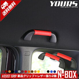 【事前告知! 30日は30％OFF!】N-BOX・N-BOXカスタム専用 アシストグリップ レザー張り【2個】全17色 車検対応 ドレスアップ インテリア レザー 内装 カスタム パーツ アクセサリー ドレスアップ[5]