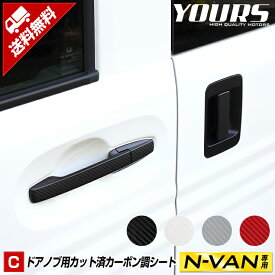 【事前告知! 30日は30％OFF!】[C]N-VAN 専用 ドアノブ用 カーボン調 カット済みシート6PCS 全4色 【スマートキー非装着車専用】 裏面シール　エヌバン カーボン 傷防止 プロテクション フィルム ドアノブ[5]