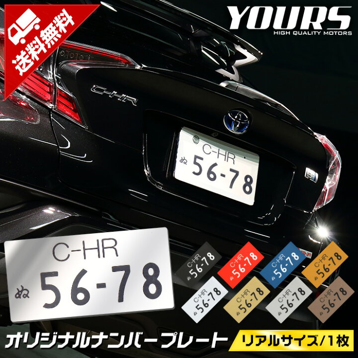 楽天市場 完全オリジナルデザイン オリジナル ナンバープレート リアルサイズ 1枚 全9色 アクリル レーザー加工 実際のナンバーと同じサイズ イベント オフ会 撮影会 思い出 愛車 4 Auto Shop ユアーズ