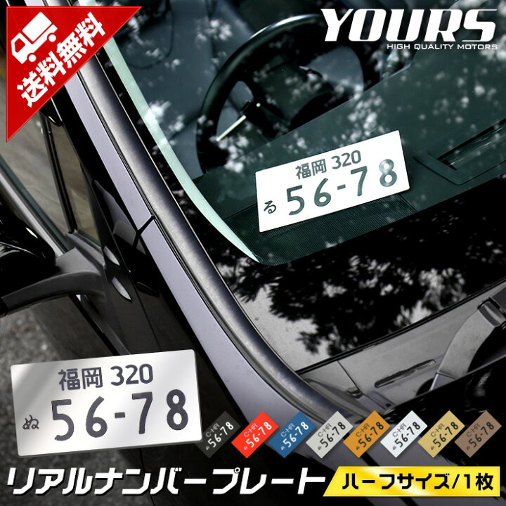 楽天市場 愛車のナンバーをリアルに表現 リアルナンバープレート ハーフサイズ 1枚 全9色 アクリル レーザー加工 イベント オフ会 撮影会 思い出 愛車 4 Auto Shop ユアーズ