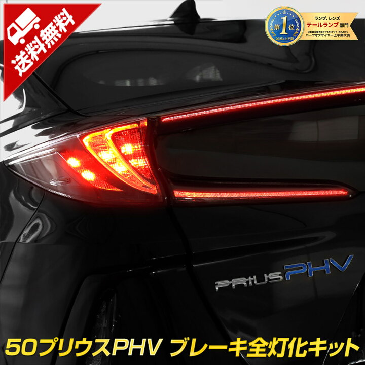 楽天市場】【事前告知! 15日は20％OFF!】〇50プリウス PHV 専用 