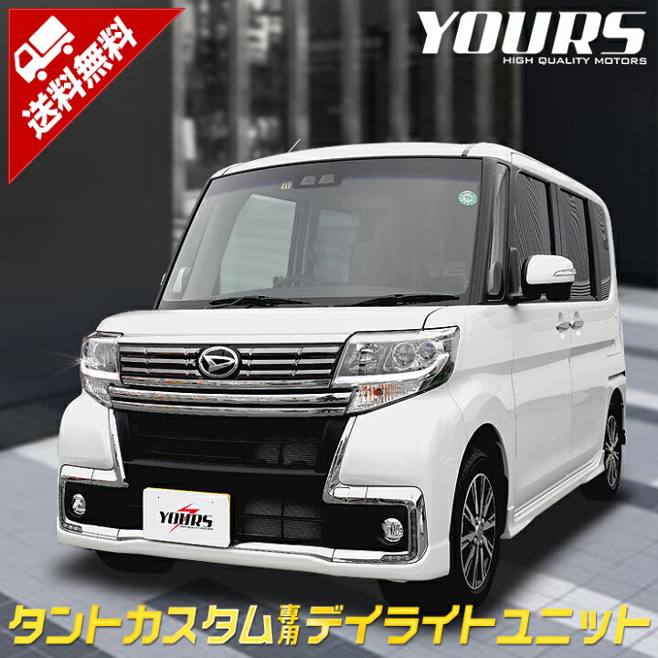 楽天市場 タントカスタム La600系 専用 デイライト ユニット システム ポジションランプを高グレード車のようにデイライト化 カプラーonで取付が簡単 タントカスタム デイライト ユニット ポジション ダイハツ 5 Auto Shop ユアーズ