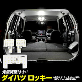 【本日20％OFF！】【お買い物マラソン】ダイハツ ロッキー 専用設計 LEDルームランプセット ROCKY DAIHATSU 光量調整機能 室内灯 LED 車種専用【専用工具付】[2]