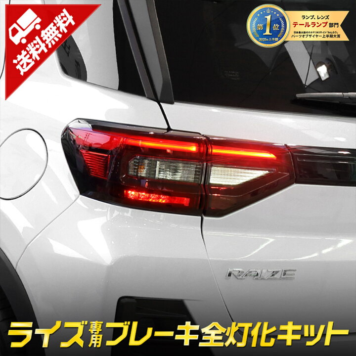 楽天市場】【年に1度の2025年度First1Day30％OFF】〇ライズ 専用 RAIZE 