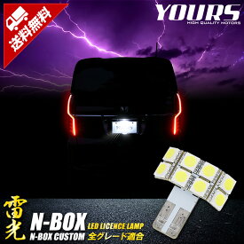 【本日20％OFF！】【ラストスパートセール】N-BOX/N-BOXカスタム ライセンス LED ランプ 【車検対応】 【視認性抜群 】 全グレード バルブ交換 ナンバー灯 ライセンスランプ カスタム パーツ アクセサリー ドレスアップ[2]