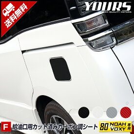 [F]80 VOXY NOAH専用 フューエルリッド 給油口用カット済みカーボン調シートセット 【全4色】ヴォクシー ノア 前期 後期 外装 カーボン フィルム カスタム パーツ アクセサリー ドレスアップ[5]