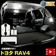 【事前告知14日は4時間限定25％OFF】トヨタ RAV4 50系 専用 LEDルームランプセット TOYOTA ルームランプ …