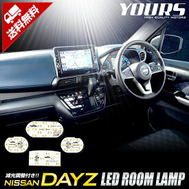 【本日20％OFF！】【ラストスパートセール】日産 デイズ B44W [H31.4～] ルークス　専用設計 LED ルームランプセット 【光量調整機能付き】ニッサン DAYZ ルームランプ LED 室内灯 専用設計 光量調整[2]