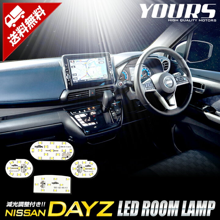 楽天市場 本日10 Offクーポン配布中 日産 デイズ B44w H31 4 ルークス 専用設計 Led ルームランプセット 光量調整機能付き ニッサン Dayz ルームランプ Led 室内灯 専用設計 光量調整 2 Auto Shop ユアーズ