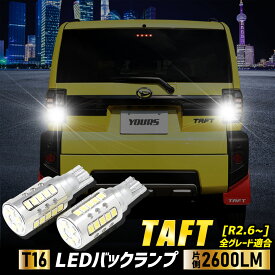 【本日20％OFF！】【お買い物マラソン】タフト TAFT 適合 バックランプLED T16 2600LM 2個1セット バックライト 6500K ダイハツ ZESチップ リア テール ドレスアップ アクセサリー パーツ カスタム[2]