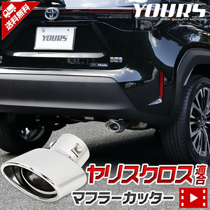 楽天市場 ヤリスクロス Yariscross マフラーカッター 1pcs 落下防止付 メッキ パーツ アクセサリー ステンレス 外装 カスタム外装 パーツ アクセサリー ドレスアップ 2 Auto Shop ユアーズ