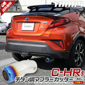 【本日20％OFF！】【お買い物マラソン】C-HR CHR 前期/後期 適合 チタン調マフラーカッター タイプ1 一本出し 落下防止付 メッキ ステンレス 外装 ドレスアップ カバー カスタム パーツ アクセサリー ドレスアップ[2]