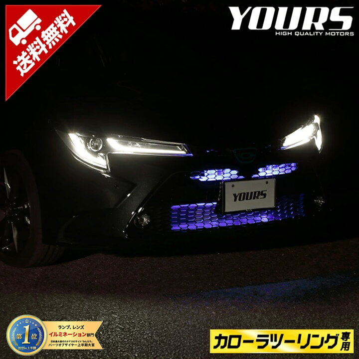 楽天市場】カローラツーリング 専用 グリル内LEDイルミネーション 【全 