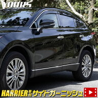 【本日10％OFF】【スーパーSALEアフターセール】ハリアー 80系 専用 サイドガーニッシュ 8PCS HARRIER 高…