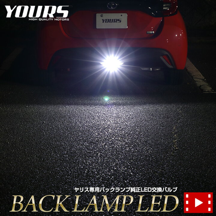 楽天市場 ヤリス Yaris 専用 純正ledバックランプ交換用バルブ ホワイト 6000k ユアーズ Yours ライト トヨタ Toyota 5 Auto Shop ユアーズ