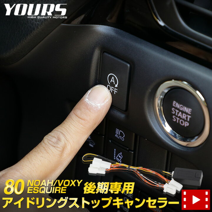 楽天市場 お買い物マラソン爆割クーポン 80系 ノア ヴォクシー エスクァイア 後期専用 アイドリングストップキャンセラー Noah Voxy Esquire トヨタ 簡単取付 カプラーオン アイドリングストップoff 2 Auto Shop ユアーズ 楽天市場 お買い物マラソン爆割クーポン 80系 ノア ヴォクシー エスクァイア 後期専用 アイドリングストップキャンセラー Noah Voxy Esquire トヨタ 簡単取付 カプラーオン アイドリングストップoff 2 Auto Shop ユアーズ