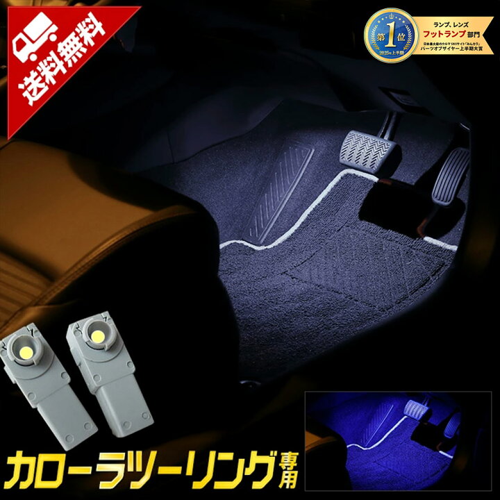 楽天市場 カローラツーリング 専用 Ledフットランプキット 全2色 ブルー ホワイト 専用設計 Toyota Corolla Touring トヨタ Led 付属の配線で取付 5 Auto Shop ユアーズ