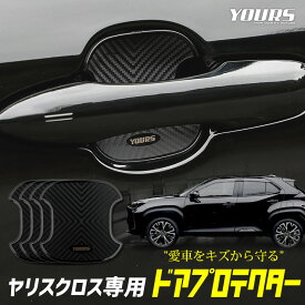 【10日は20%OFF+5%OFFのWチャンス】【本日10%OFF！】ヤリスクロス 専用 ドア傷防止 ドアプロテクター 4枚セット[BYC] ドアノブ YARISCROSS カスタム 外装 パーツ アクセサリー ドレスアップ[1]