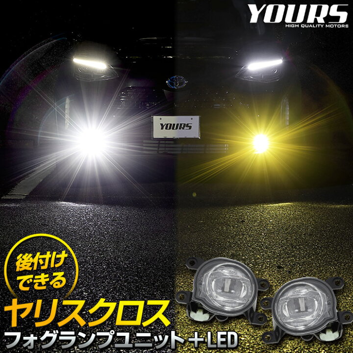 楽天市場 ヤリスクロス専用 フォグランプユニット Ledセット 後付け可能 2400lm ホワイト 6000k イエロー 3000k ユアーズ Yours フォグ ライト フォグレンズ トヨタ 5 Auto Shop ユアーズ
