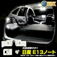 【事前告知14日は4時間限定25％OFF】E13 ノート 専用設計 LED ルームランプ セット NOTE ニッサン NISSAN…