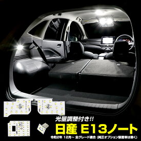 【本日20％OFF！】【お買い物マラソン】E13 ノート 専用設計 LED ルームランプ セット NOTE ニッサン NISSAN 【光量調整付き】【専用工具付】室内灯 内装 パーツ ルーム球 アクセサリー パーツ カスタム [2]