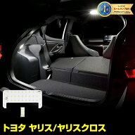 【事前告知14日は4時間限定25％OFF】YARIS ヤリス ヤリスクロス 車種専用設計 LEDルームランプ（フロント…
