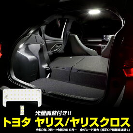 【本日20％OFF！】【5と0の付く日】YARIS ヤリス ヤリスクロス 車種専用設計 LEDルームランプ（フロントなし）　室内灯 カスタム 内装 パーツ アクセサリー ドレスアップ YARISCROSS[1]