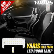 YARISヤリス車種専用設計LEDルームランプ室内灯送料無料ユアーズYOURS
