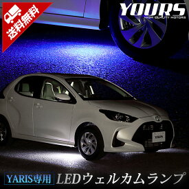 【本日18％OFF！】【市場の日】ヤリス 専用 LEDウェルカムランプ 【全2色】 YARIS ブルー ホワイト トヨタ カスタム パーツ アクセサリー ドレスアップ 送料無料 ランプ 足元 LED[5]-1