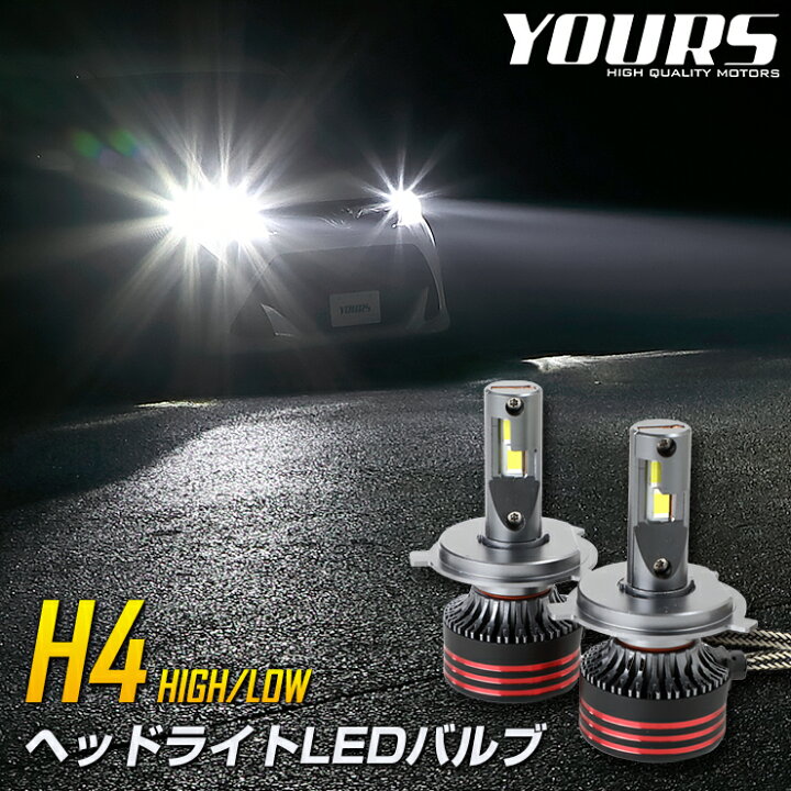 楽天市場】【大特価！10000 円ポッキリ】【クーポン割引対象外】H4 LED 