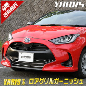 【大特価！3000円ポッキリ】【クーポン割引対象外】ヤリス YARIS ロアグリルガーニッシュ　5PCS カスタム パーツ アクセサリー グリル メッキ 傷保護 100系 200系 ドレスアップ 外装 トリム[2]