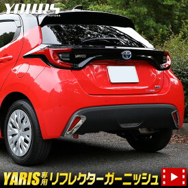 【大特価！3000円ポッキリ】【クーポン割引対象外】ヤリス YARIS リフレクターガーニッシュ 2PCS カスタム パーツ アクセサリー グリル メッキ 傷保護 新車 100系 200系ドレスアップ 外装 トリム[2]