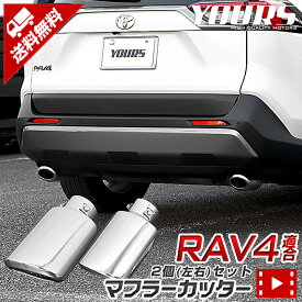 【本日20％OFF！】【お買い物マラソン】RAV4 50系 適合 マフラーカッター 2個(左右)セット 落下防止付 メッキ 外装 カスタム パーツ アクセサリー ドレスアップ[2]