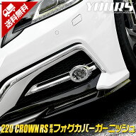 【本日10%OFF】【15日は20%OFF】220 クラウン RSグレード専用 フォグカバーガーニッシュ 6PCS 高品質ABS…