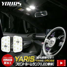 【本日20％OFF！】【お買い物マラソン】ヤリス YARIS ヤリスクロス YARISCROSS 純正LEDフロントルームランプ用LEDルームランプ【LED単体：フロントのみ】 カスタム 内装 パーツ アクセサリー ドレスアップ ルームランプ[2]