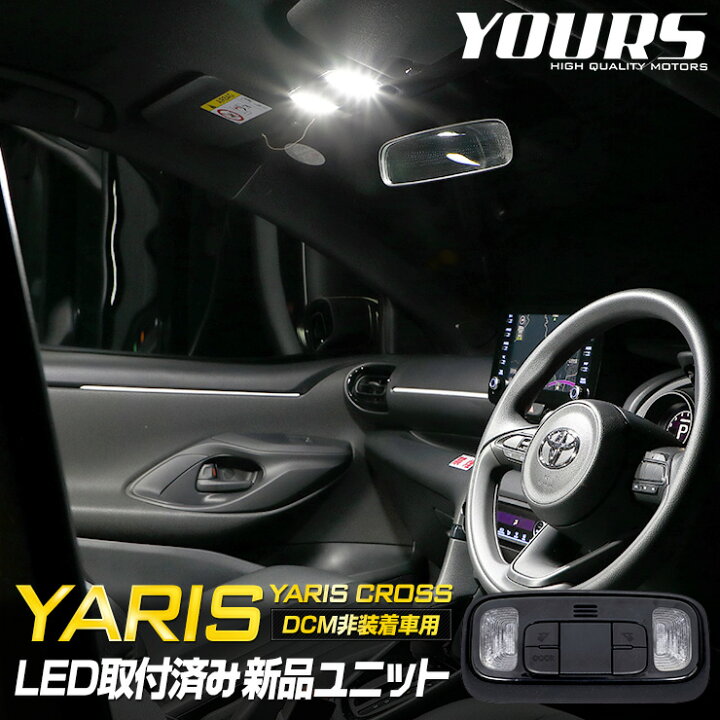 楽天市場 ヤリス Yaris ヤリスクロス Yariscross Dcm非装着車専用 Led取付済みフロント用新品ユニット トヨタ Toyota 室内灯 専用設計 純正led 減光調整 ルームランプ 送料無料 5 Auto Shop ユアーズ
