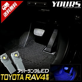 【本日20％OFF！】【お買い物マラソン】RAV4 50系 専用 LEDフットランプ 【全2色：ブルー／ホワイト】専用設計 TOYOTA トヨタ LED カスタム パーツ アクセサリー ドレスアップ[2]