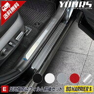【本日20時から4時間限定25％OFF】[E]ハリアー 80系 専用 足元傷防止用カット済みカーボン調シート 【全5…