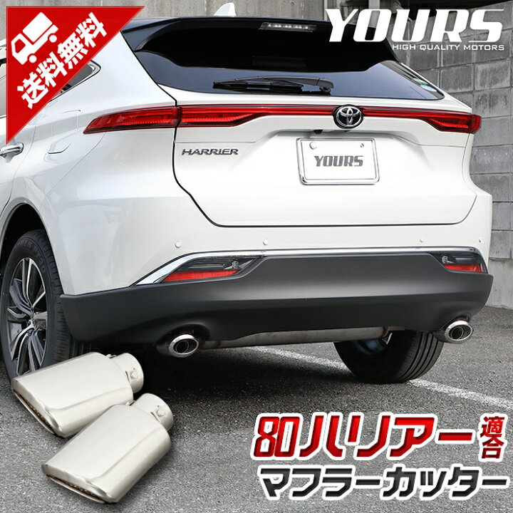 楽天市場 ハリアー 80系 マフラーカッター 2個 左右 セット 落下防止付 ステー付き車両対応 メッキ パーツ アクセサリー ステンレス 外装 ドレスアップ カバー カスタム 簡単取付 送料無料 トヨタ Toyota Harrier 2 Auto Shop ユアーズ
