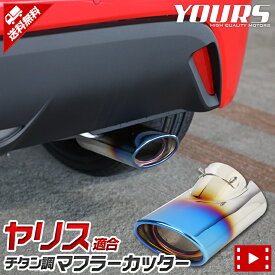楽天市場 ヤリス マフラーカッター 車用品 バイク用品 の通販