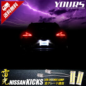 【事前告知! 30日は20％OFF!】キックス KICKS 車種専用設計 LED ライセンスランプ【車検対応】 【視認性抜群 】　ナンバー灯 アクセサリー パーツ ドレスアップ カスタム[2]