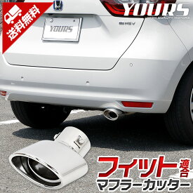 【本日10％OFF+5%OFF】【イーグルス感謝祭】フィット FIT 適合 GR系 マフラーカッター 1PCS 落下防止付 メッキ カスタム パーツ アクセサリー ドレスアップ ステンレス 外装 ドレスアップ カスタム 簡単取付 送料無料 ホンダ HONDA[1]