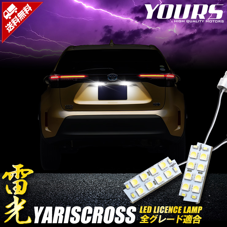 ヤリスクロス （訳ありセール格安） YARISCROSS 車種専用設計 LED ライセンスランプ ナンバー灯 大感謝祭 ユアーズ YOURS 爆割クーポン配布中 最大87%OFFクーポン 2 トヨタ TOYOTA