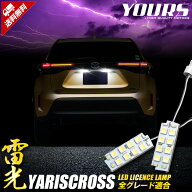 【本日10%OFF】【15日は20%OFF】ヤリスクロス YARISCROSS 車種専用設計 LED ライセンスランプ　【車検対…