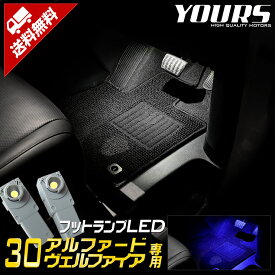 【事前告知24日は4時間限定25％OFF】アルファード ヴェルファイア専用 30系 LEDフットランプ 2個【全2色：ブルー／ホワイト】 LED カスタム パーツ アクセサリー ドレスアップ フットランプ 足元 LED ホワイト ブルー[2]