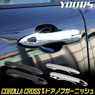 【事前告知! 30日は20％OFF!】カローラクロス 専用 ドアノブガーニッシュ [4PCS] メッキ カーボン 傷防止…