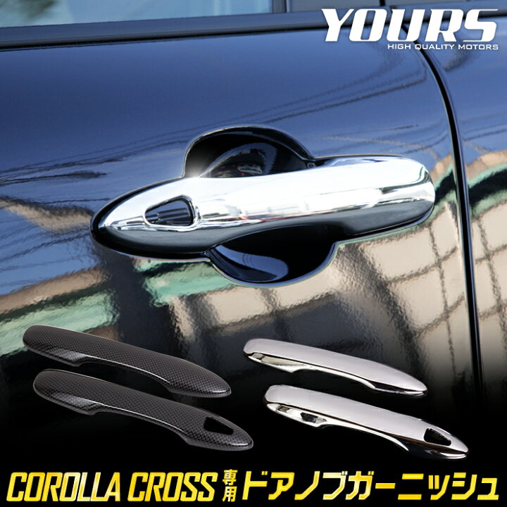 楽天市場 本日10 Offクーポン配布中 カローラクロス専用 ドアノブガーニッシュ 4pcs メッキ カーボン 傷防止 Abs採用 ドアノブ Corolla Cross トヨタ 外装 アクセサリー ドレスアップ パーツ カスタム 2 Auto Shop ユアーズ